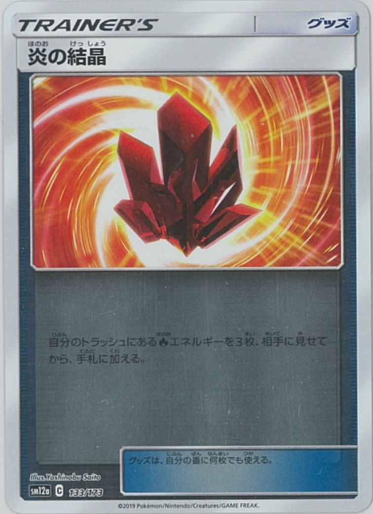 ポケモンカード 炎の結晶(ミラー) SM12a 133/173 【中古】