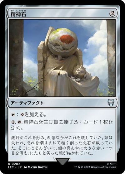 マジックザギャザリング MTG 茶 精神石 LTC-282 アンコモン 【中古】