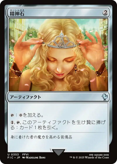 マジックザギャザリング MTG 茶 精神石 FIC-353 アンコモン 【中古】