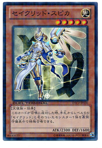 遊戯王 セイクリッド・スピカ DTC2-JP100 スーパー 【中古】