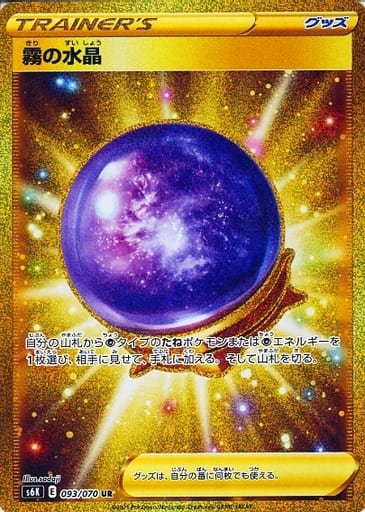 ポケモンカード 霧の水晶 S6K 093/070 UR 【中古】