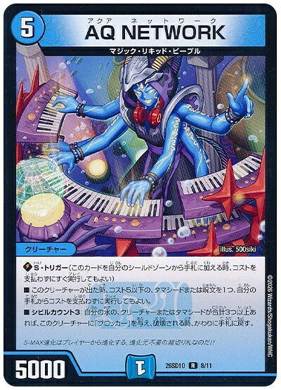 デュエルマスターズ AQ NETWORK DM26SD1O 8/11 レア DuelMasters 