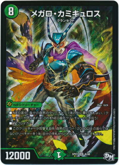 デュエルマスターズ メガロ・カミキュロス DMSP01 6/48 スーパーレア DuelMasters 【中古】