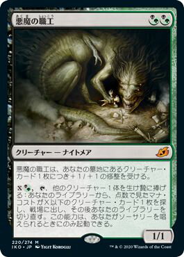 マジックザギャザリング MTG 金(多色) 悪魔の職工 IKO-220 神話レア 【中古】