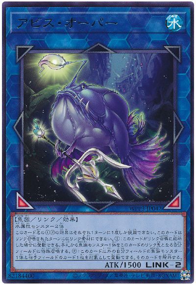 遊戯王 アビス・オーパー WPP3-JP042 レア 【中古】