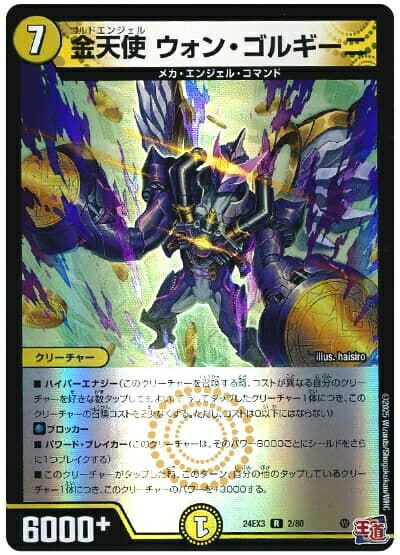 デュエルマスターズ 金天使 ウォン・ゴルギーニ DM24EX3 2/80 レア DuelMasters 【中古】