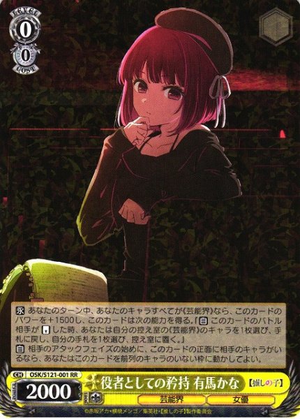 役者としての矜持 有馬かな OSK/S121-001 RR 【中古】