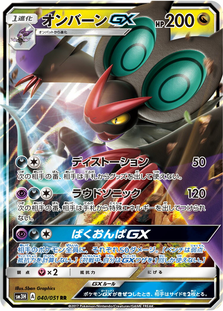 ポケモンカード オンバーンGX SM3H 040/051 RR 【中古】