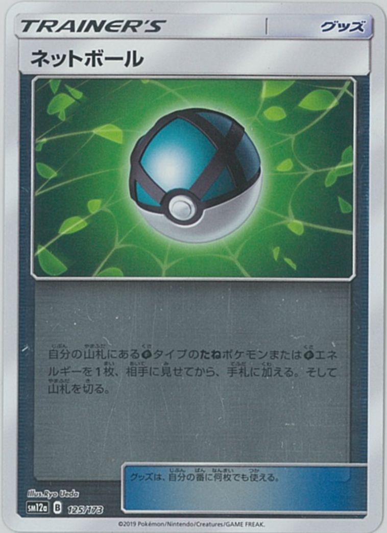 ポケモンカード ネットボール(ミラー) SM12a 125/173 【中古】