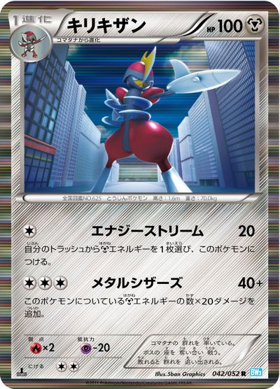 ポケモンカード キリキザン BW3青 042/052 R 【中古】