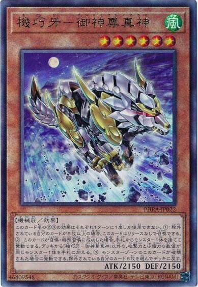 遊戯王 機巧牙－御神尊真神 PHRA-JP022 アルティメット 【中古】