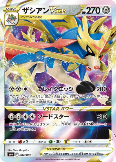 ポケモンカード ザシアンVSTAR SP6 004/006 【中古】