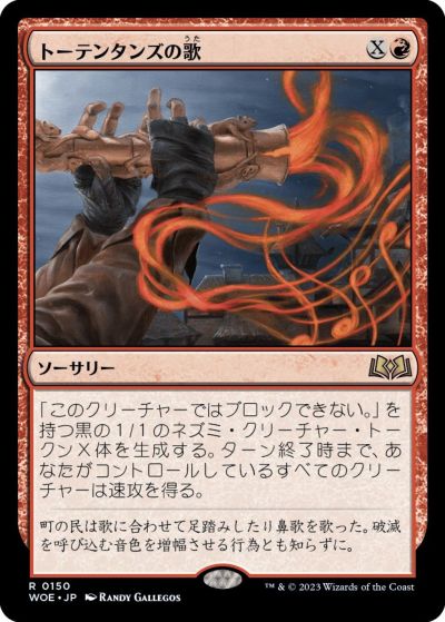 マジックザギャザリング MTG 赤 トーテンタンズの歌 WOE-150 レア 【中古】