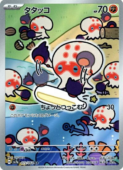 ポケモンカード タタッコ SV7a 072/064 AR 【中古】