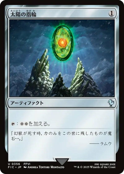マジックザギャザリング MTG 茶 太陽の指輪 FIC-356 アンコモン 【中古】