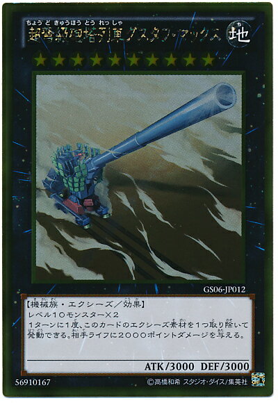 遊戯王 超弩級砲塔列車グスタフ・マックス GS06-JP012 ゴールド 【中古】