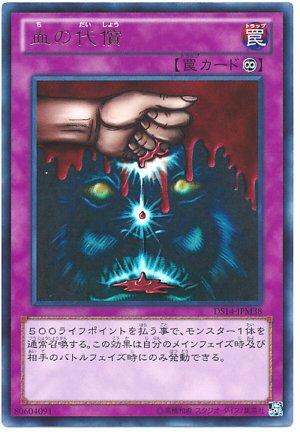 遊戯王 血の代償 DS14-JPM38 ウルトラ 【中古】