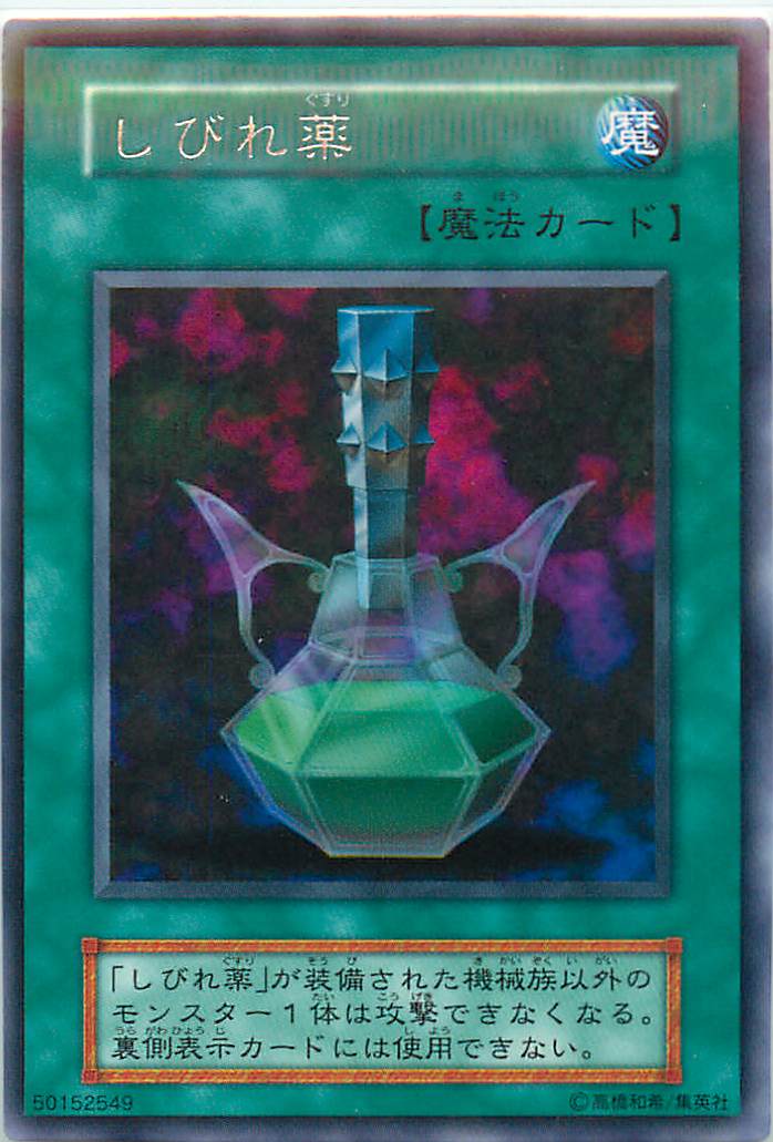 遊戯王 しびれ薬 121-048(128-037) レア 【中古】