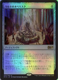 乐天商城 - マジックザギャザリング MTG 茶 ウルドのオベリスク M15-222 レア Foil 【中古】
