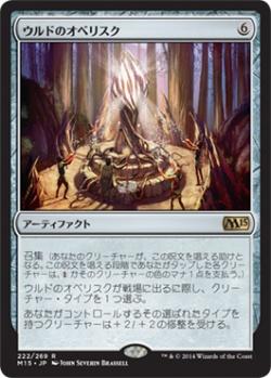 マジックザギャザリング MTG 茶 ウルドのオベリスク M15-222 レア 【中古】