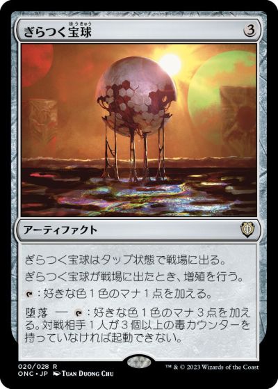マジックザギャザリング MTG 茶 ぎらつく宝球 ONC-20 レア 【中古】