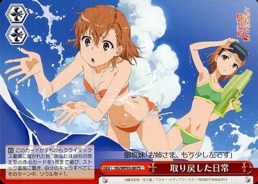 取り戻した日常 RG/WP03-08 PS 【中古】