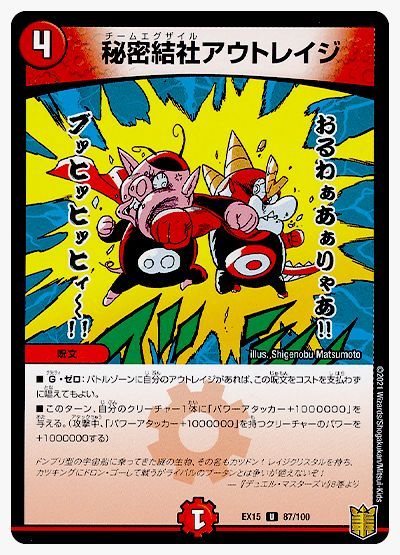 乐天商城 - デュエルマスターズ 秘密結社アウトレイジ DMEX15 87/100 アンコモン DuelMasters 【中古】