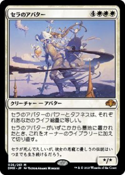 マジックザギャザリング MTG 白 セラのアバター DMR-26 神話レア 【中古】