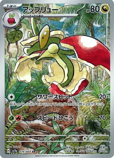 ポケモンカード アップリュー SV7a 074/064 AR 【中古】