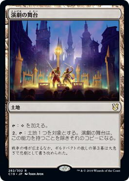 マジックザギャザリング MTG 無色 演劇の舞台 C19-282 レア 【中古】