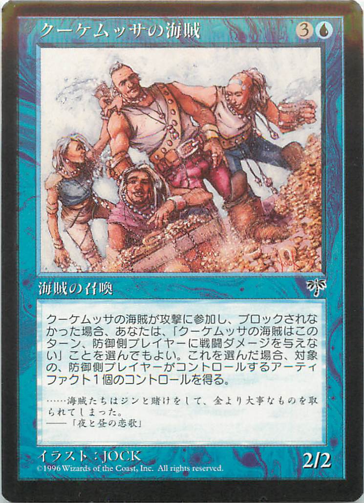 マジックザギャザリング MTG 青 クーケムッサの海賊 MIR-70 レア 【中古】