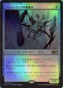 マジックザギャザリング MTG 茶 ファイレクシアの破棄者 M15-225 レア Foil 【中古】