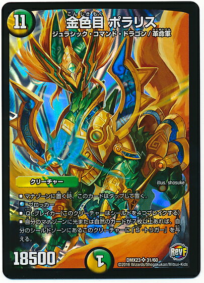 デュエルマスターズ 金色目 ポラリス DMX23 31/60 スーパーレア DuelMasters 【中古】