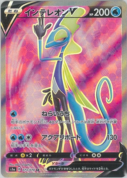 ポケモンカード インテレオンV S1a 073/070 SR 【中古】