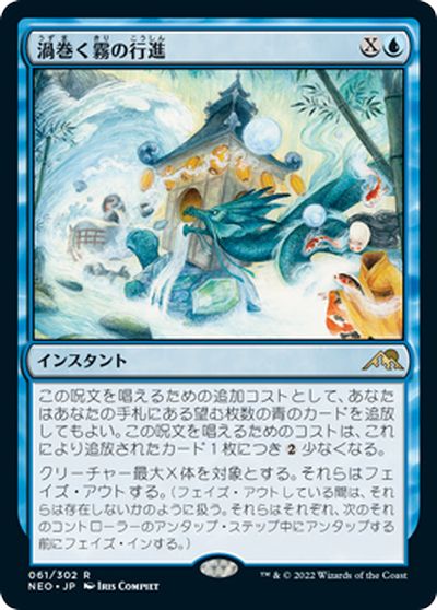マジックザギャザリング MTG 青 渦巻く霧の行進 NEO-61 レア 【中古】