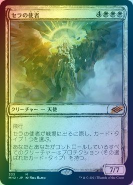 マジックザギャザリング MTG 白 セラの使者(スケッチ) MH2-333 神話レア Foil 【中古】