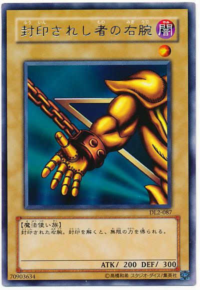 遊戯王 封印されし者の右腕 DL2-087 レア 【ランクB】 【中古】