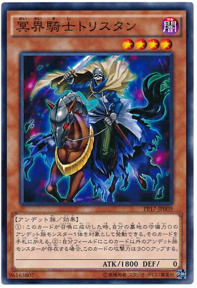 遊戯王 冥界騎士トリスタン PP17-JP009