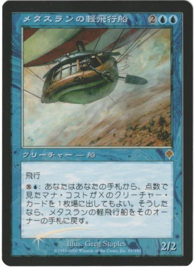 マジックザギャザリング MTG 青 メタスランの軽飛行船 INV-61 レア Foil 