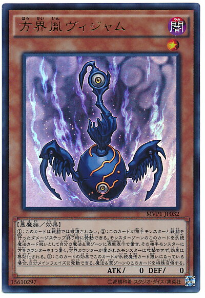 遊戯王 方界胤ヴィジャム MVP1-JP032 KCウルトラ【ランクA】【中古】