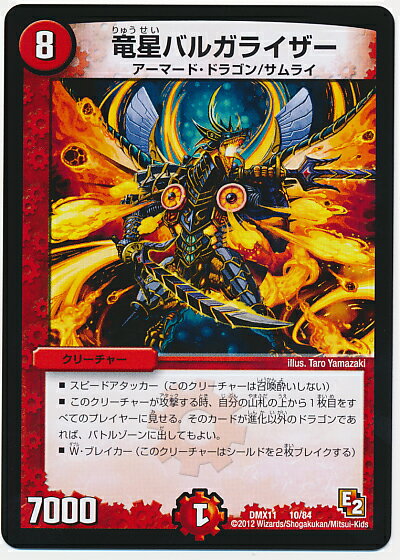 デュエルマスターズ 竜星バルガライザー DMX11 10/84 プロモ DuelMasters 【中古】