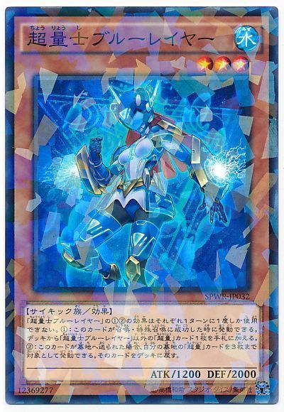 遊戯王 超量士ブルーレイヤー SPWR-JP