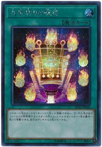 遊戯王 九字切りの呪符 IGAS-JP066 シークレット 【中古】