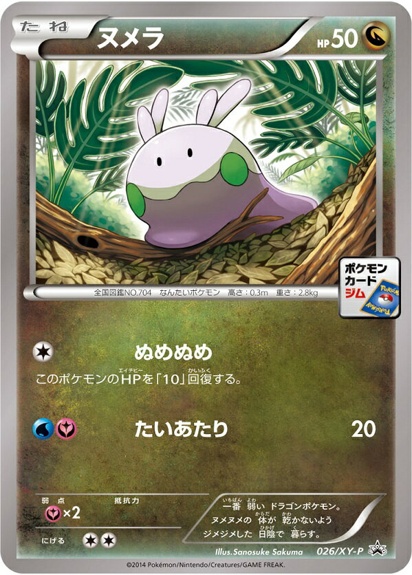 楽天市場】ポケットモンスターxy ヌメラ 進化の通販