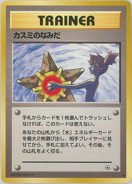 ポケモンカード カスミのなみだ 旧G-1 C 【中古】
