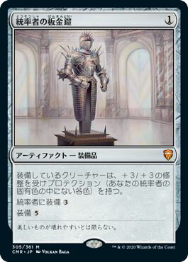 マジックザギャザリング MTG 茶 統率者の板金鎧 CMR-305 神話レア 【中古】