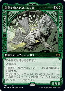 マジックザギャザリング MTG 緑 秘密を知るもの、トスキ(ショーケース) KHM-319 レア 【中古】