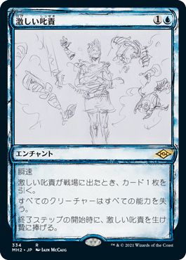 マジックザギャザリング MTG 青 激しい叱責(スケッチ) MH2-334 レア 【中古】