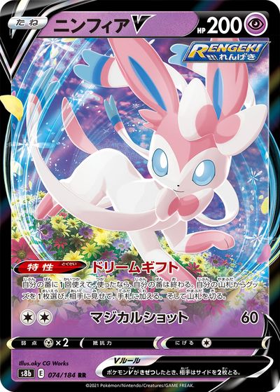 ポケモンカード ニンフィアV S8b 074/184 RR 【中古】