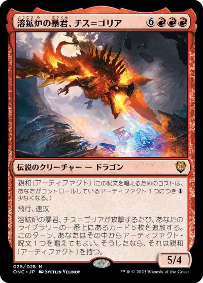 マジックザギャザリング MTG 赤 溶鉱炉の暴君、チス＝ゴリア ONC-25 神話レア 【中古】